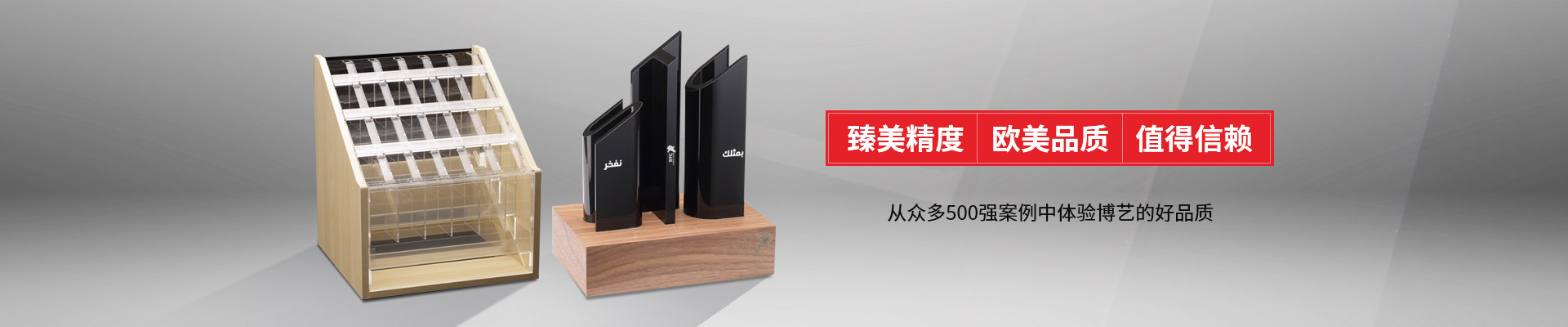 博藝-臻美精度，歐美品質(zhì)，值得信賴