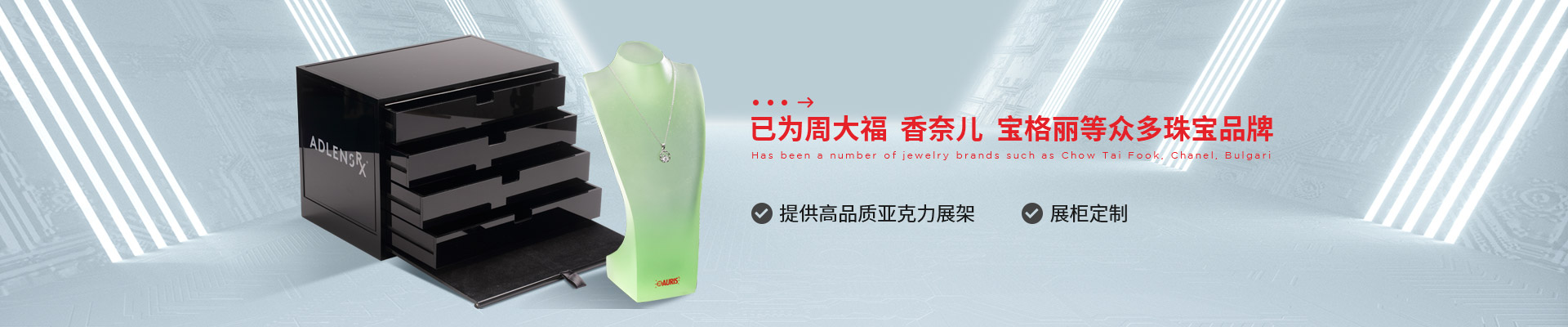 博藝珠寶展示架- 已為周大福、香奈兒、寶格麗等眾多珠寶品牌 提供高品質(zhì)亞克力展架、展柜定制