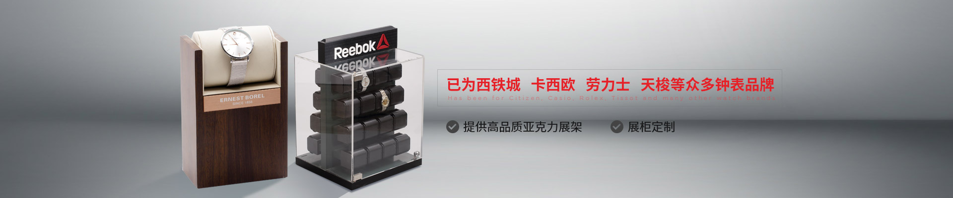 博藝鐘表展示架-已為西鐵城、卡西歐、勞力士、天梭等眾多鐘表品牌 提供高品質(zhì)亞克力展架、展柜定制